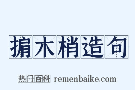 掮木梢造句是什么意思的图片